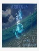 洪荒黄龙真人传