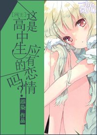 （BG-网王同人）[网王]这是高中生应有的恋情吗？