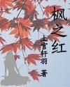 《枫之洪》