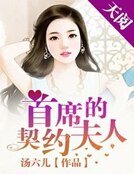 《首席的契约夫人》