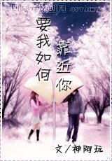 《要我如何靠近你》