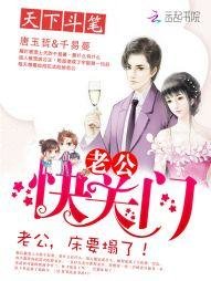 《老公,快关门》