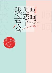 《我老公失恋了呵呵》