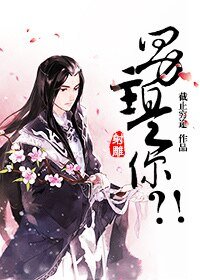 （BG-射雕同人）[射雕]男主是你？！
