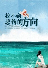 找不到悲伤的方向