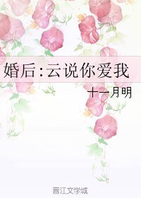 《婚后:云说你爱我》