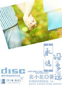 《永远没多远》