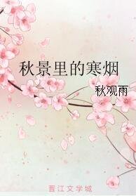 《秋景里的寒烟》