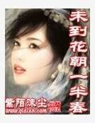 未到花朝一半春