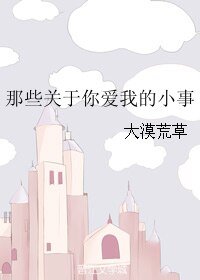《那些关于你爱我的小事》