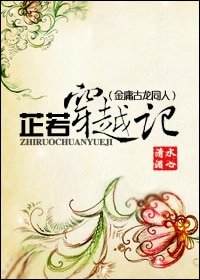 《(金庸古龙同人-BG)芷若穿越记》