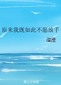 原来我既如此不愿放手