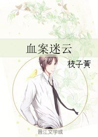 血案迷云