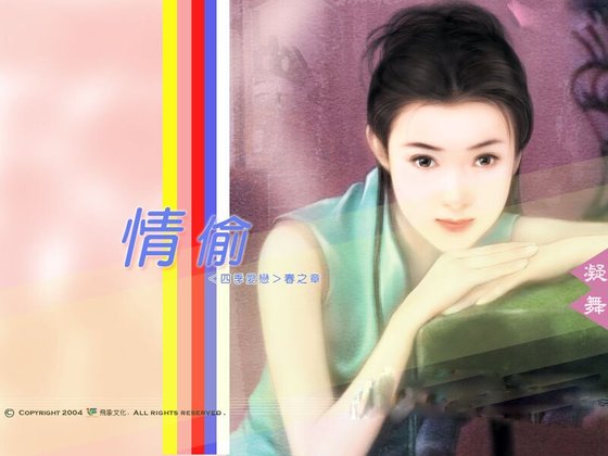 情偷（四季爱恋春之章）
