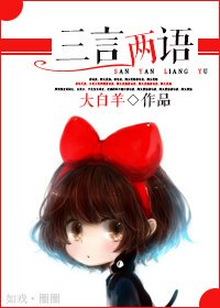 《三言两语》