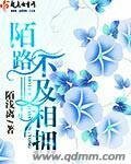 《陌路不及相拥》