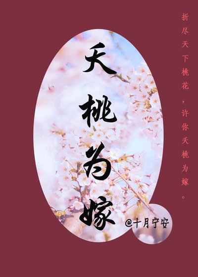 夭桃为嫁