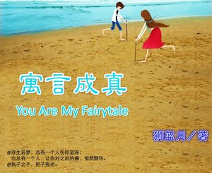 《寓言成真》