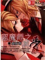 驱魔师之誷爱
