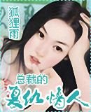 《总裁的复仇情人》