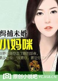 《缉捕未婚小妈咪》