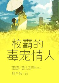 《校霸的毒宠情人》
