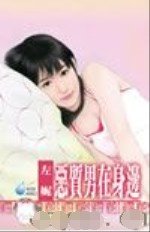 《恶质男在身边(男人床边怪僻之一)》