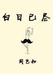 《白日已尽》