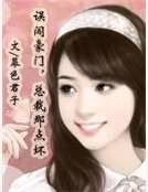 误闯豪门,总裁那点坏