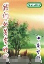 《我们的黄金时代》