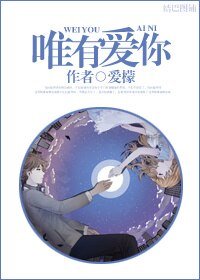 唯有爱你