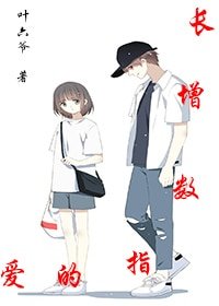 《爱的指数增长》