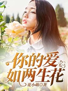 《你的爱如两生花》