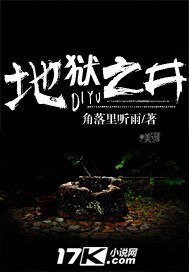 《地狱之井》