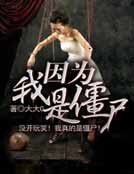 《因为我是僵尸》