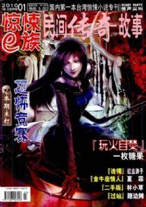 《惊悚e族(2010年第1期+2010年第5期)》