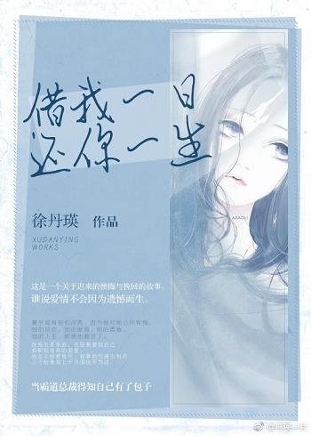 《借我一日,还你一生》