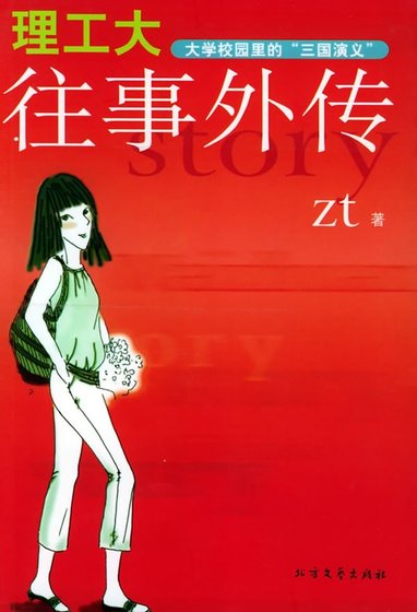 《大学校园里的“三国演义”:理工大往事外传》