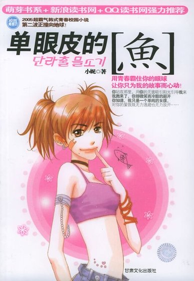 《单眼皮的鱼》