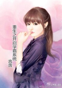 重生之开启学霸系统