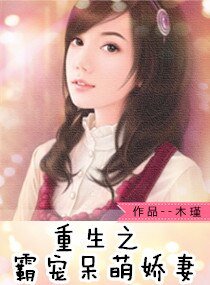 《重生之霸宠呆萌娇妻》