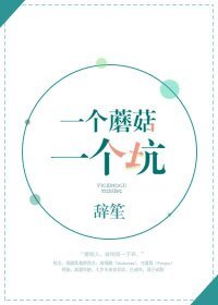 《一个蘑菇一个坑》