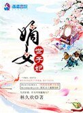 《嫡女世子妃》