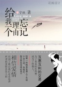 《给我一个理由忘记》