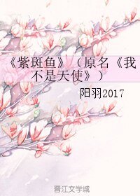 《紫斑鱼/我不是天使》