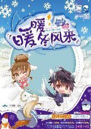《暖暖冬风来/冬天的太阳》