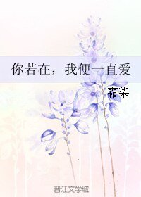 你若在，我便一直爱