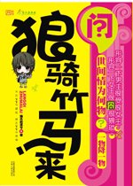 《狼骑竹马来(又名:拔毛凤凰不如鸡)》