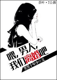喂，男人，我们离婚吧