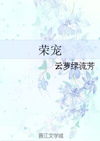 《荣宠》